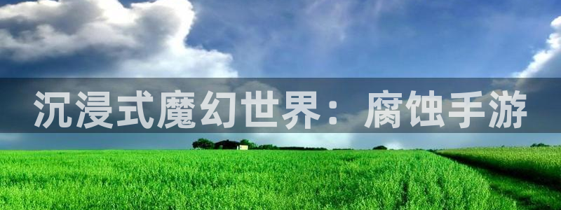 安信2娱乐：沉浸式魔幻世界：腐蚀手游