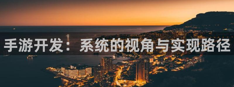 安信娱乐下载：手游开发：系统的视角与实现路径