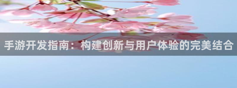 安信2娱乐：手游开发指南：构建创新与用户体验的完美结合