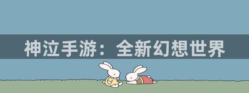 安信12娱乐：神泣手游：全新幻想世界