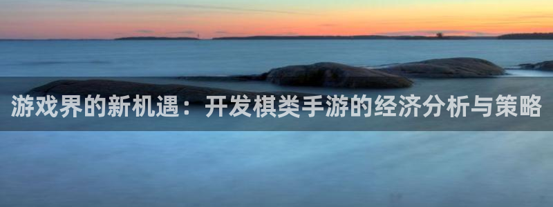 安信13娱乐：游戏界的新机遇：开发棋类手游的经济分析与策略