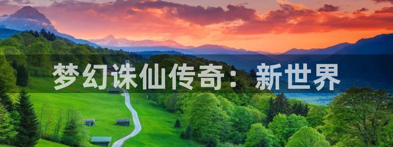 安信娱乐：梦幻诛仙传奇：新世界