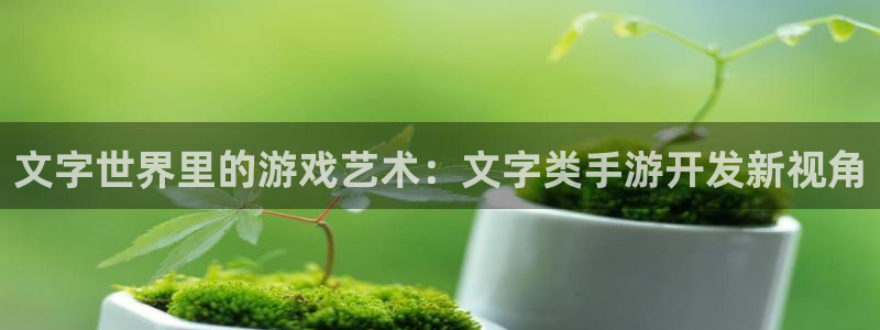安信娱乐怎么注册：文字世界里的游戏艺术：文字类手游开发新视角