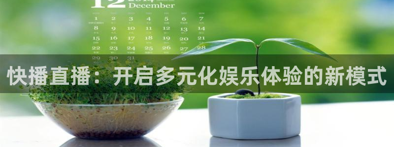 劲爆体育在线直播高清：快播直播：开启多元化娱乐体验的新模式