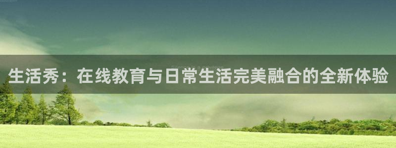 劲爆体育比赛直播：生活秀：在线教育与日常生活完美融合的全新体验