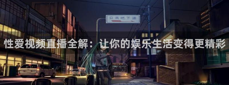 劲爆体育在线直播nba直播：性爱视频直播全解：让你的娱乐生活变得更精彩