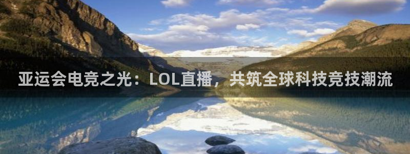 劲爆体育台直播：亚运会电竞之光：LOL直播，共筑全球科技竞技潮流