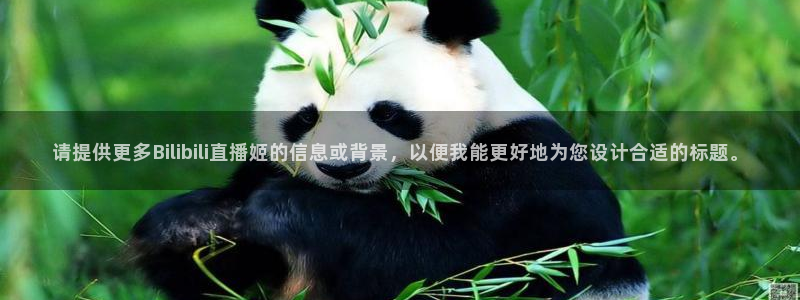 劲爆体育高清免费直播观看：请提供更多Bilibili直播姬的信息或背景，以便我能更好地为您设计合适的标题。