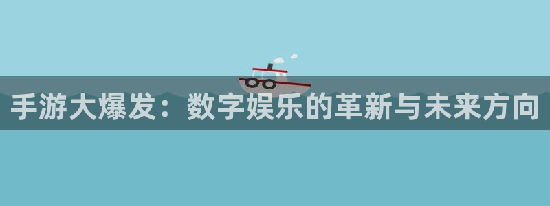 劲爆体育直播高清：手游大爆发：数字娱乐的革新与未来方向