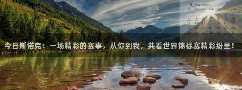 劲爆体育nba解说员：今日斯诺克：一场精彩的赛事，从你到我，共看世界锦标赛精彩纷呈！